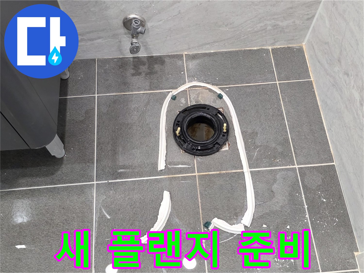 파주 동패동 변기 누수 - 새 정심 플랜지로 교체하기 위한 준비를 모두 마쳤습니다.