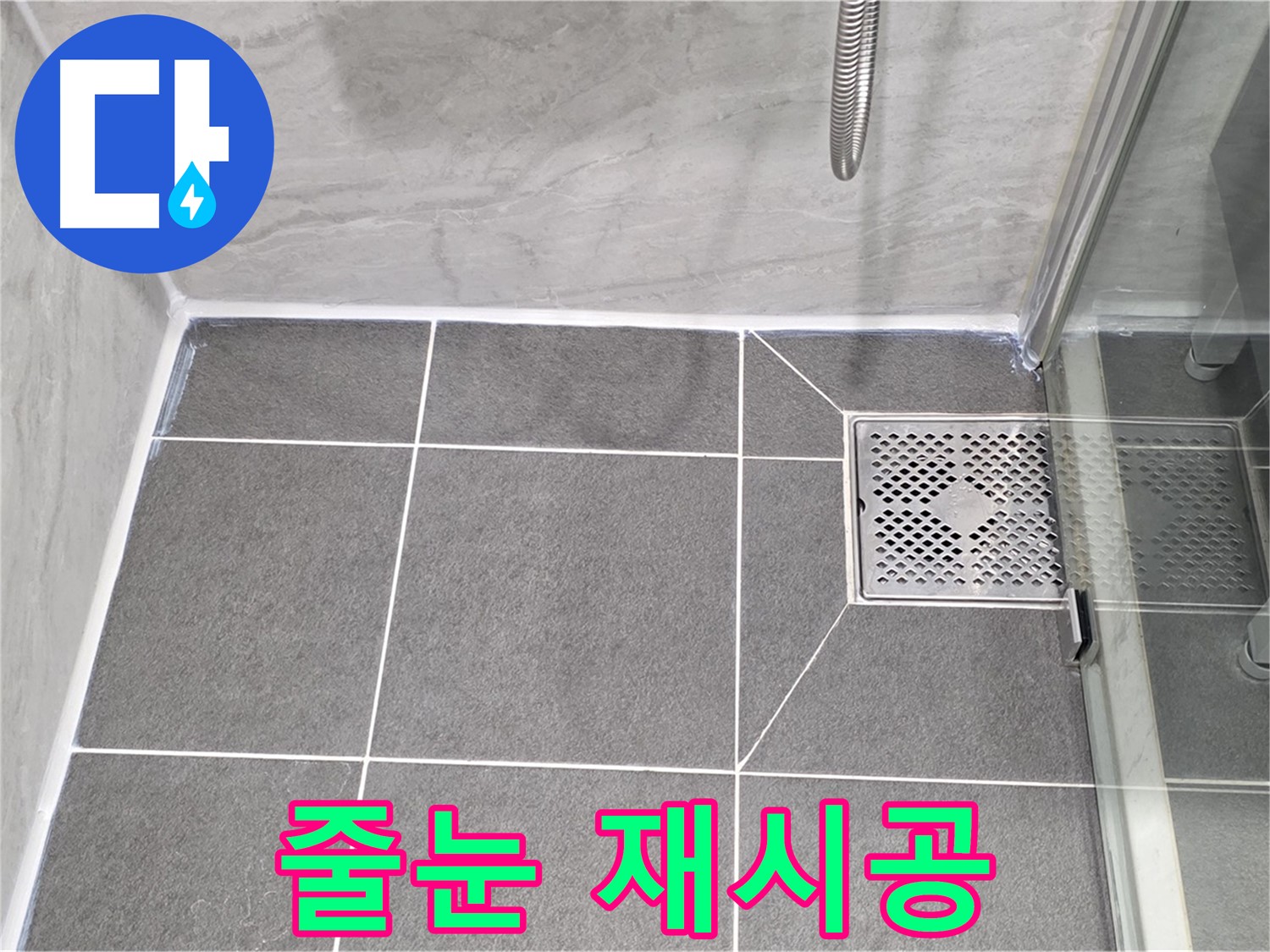 파주 동패동 샤워실 누수 해결 - 운정어반프라임 타일 줄눈 재시공으로 누수를 완벽하게 차단했습니다.
