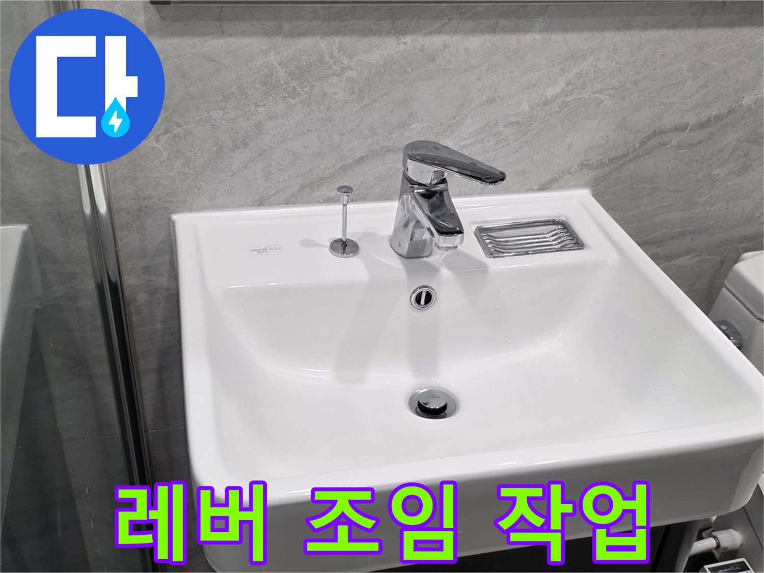 파주 동패동 세면대 폽업 작동 레버 헐거움 - 조임 작업으로 유격 없이 완벽하게!