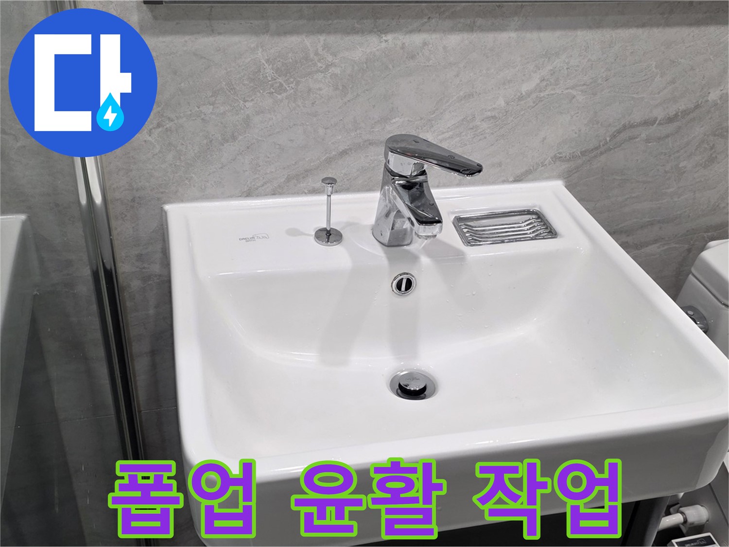 파주 동패동 세면대 폽업 작동 시 소음 발생 - 윤활 작업으로 조용하게 해결!