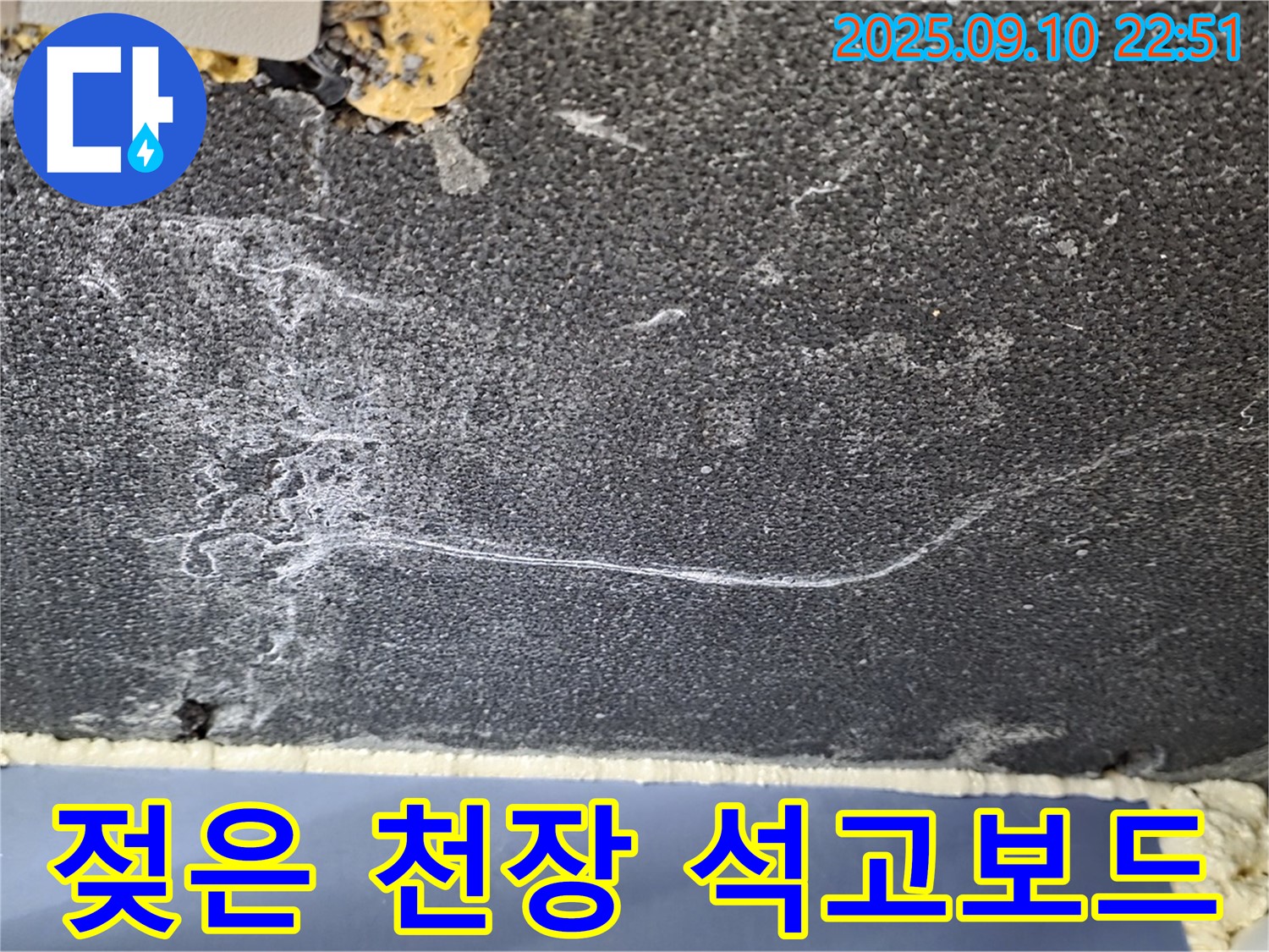 파주 동패동 아파트 누수 - 젖어있는 천장 석고보드는 누수가 진행 중임을 나타냅니다.
