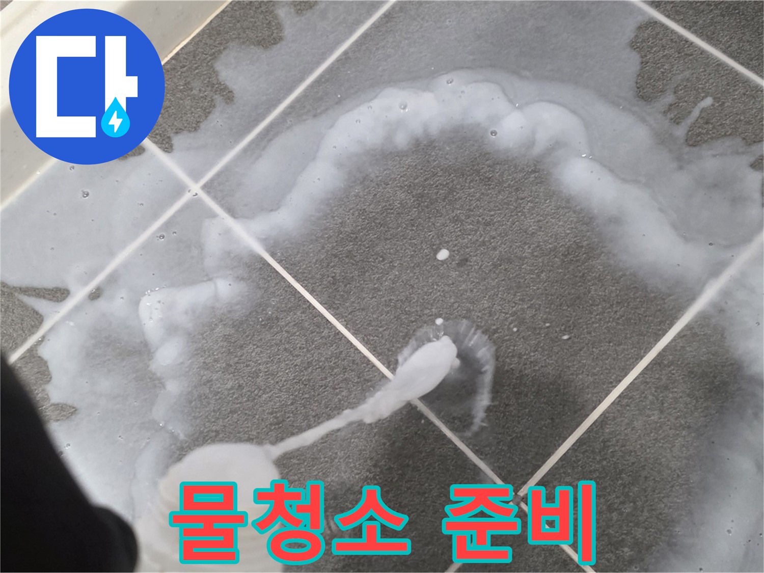 파주 동패동 아파트 욕실 - 곰팡이 제거 스프레이 사용 후 깨끗한 물청소 준비