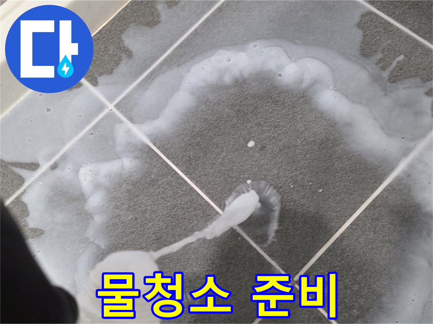 파주 동패동 아파트 욕실 - 곰팡이 제거 스프레이 사용 후 깨끗한 물청소 준비