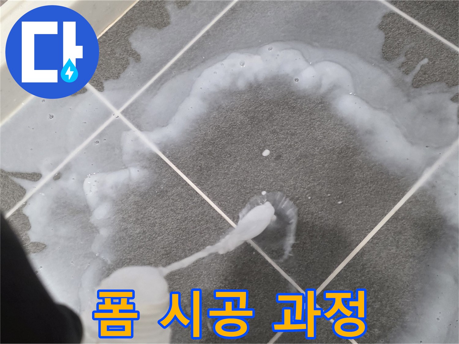 파주 동패동 아파트 욕실 - 곰팡이 제거 폼 꼼꼼 시공 중