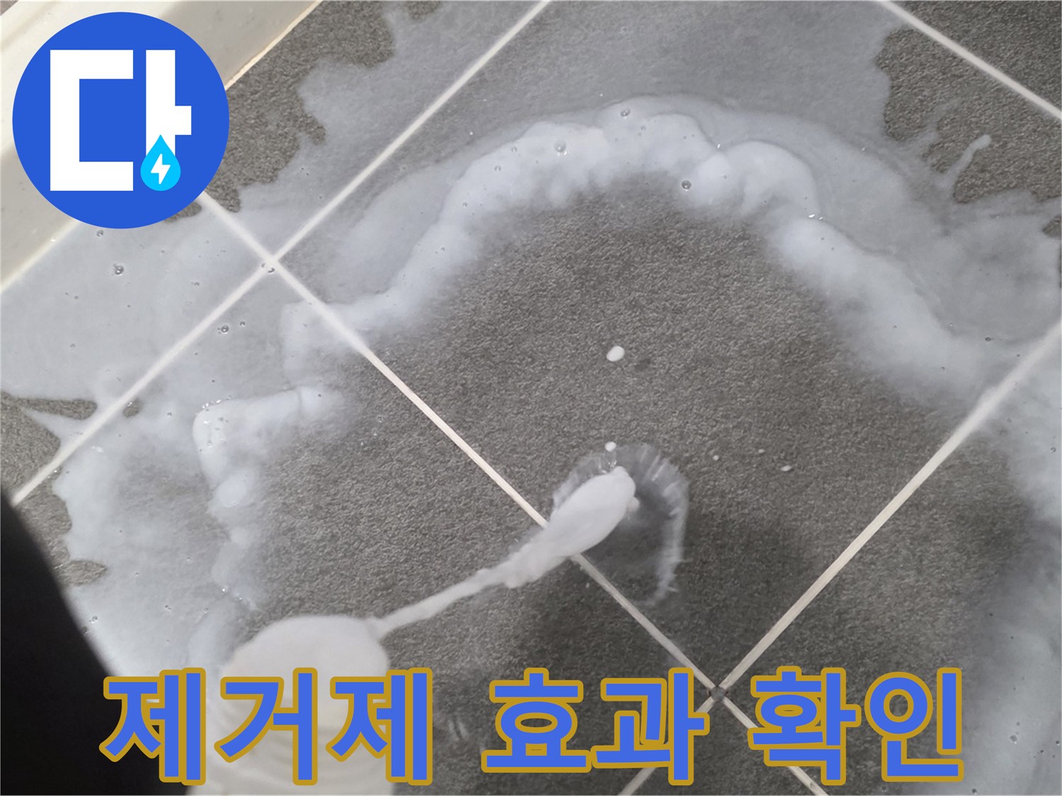 파주 동패동 아파트 욕실 - 곰팡이 제거제 사용 후 곰팡이 제거 효과 확인 중