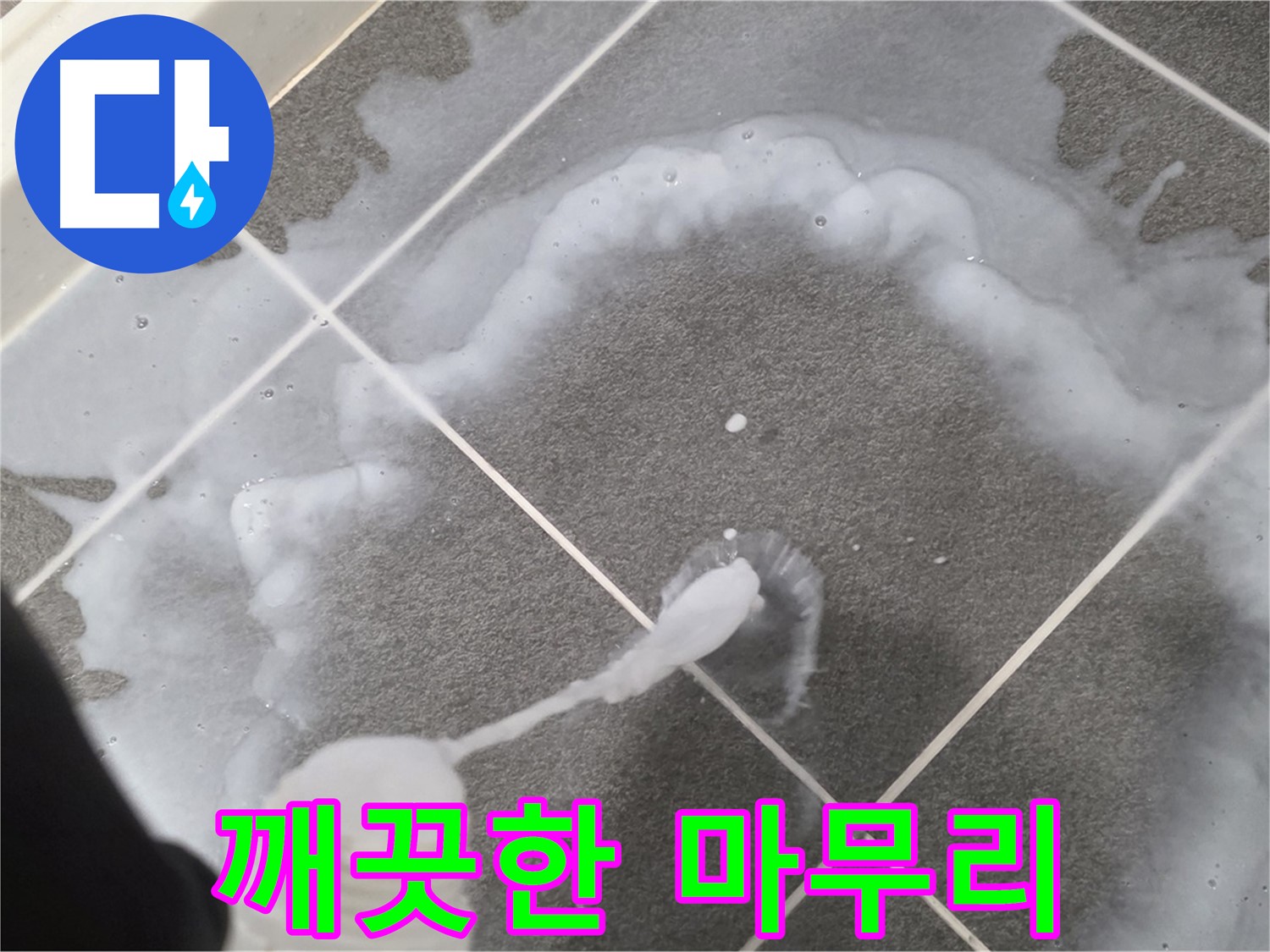 파주 동패동 아파트 욕실 - 곰팡이 제거제 사용 후 깨끗하게 마무리하는 모습