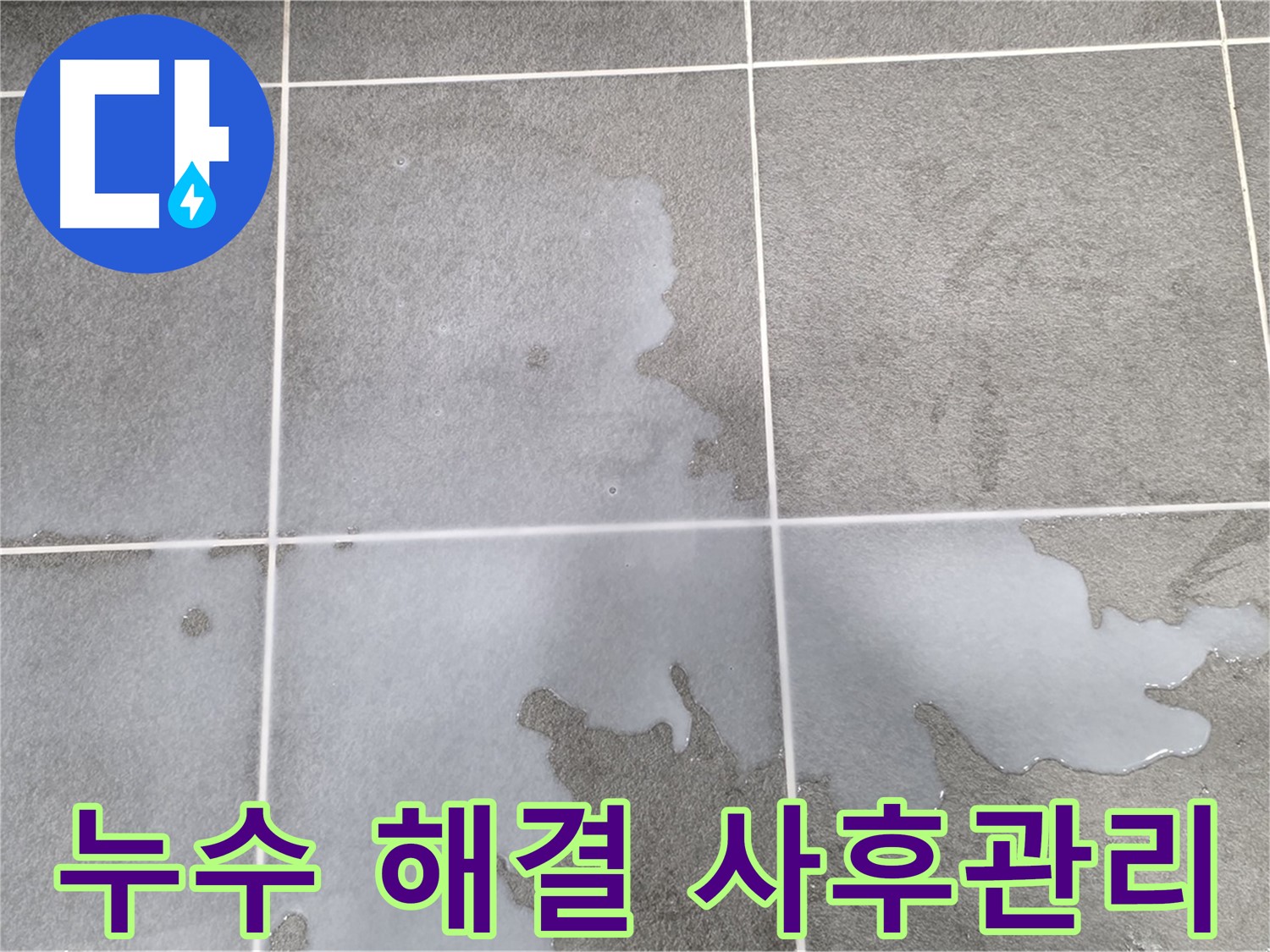 파주 동패동 아파트 욕실 누수 - 1201동 완벽 해결 및 철저한 사후 관리
