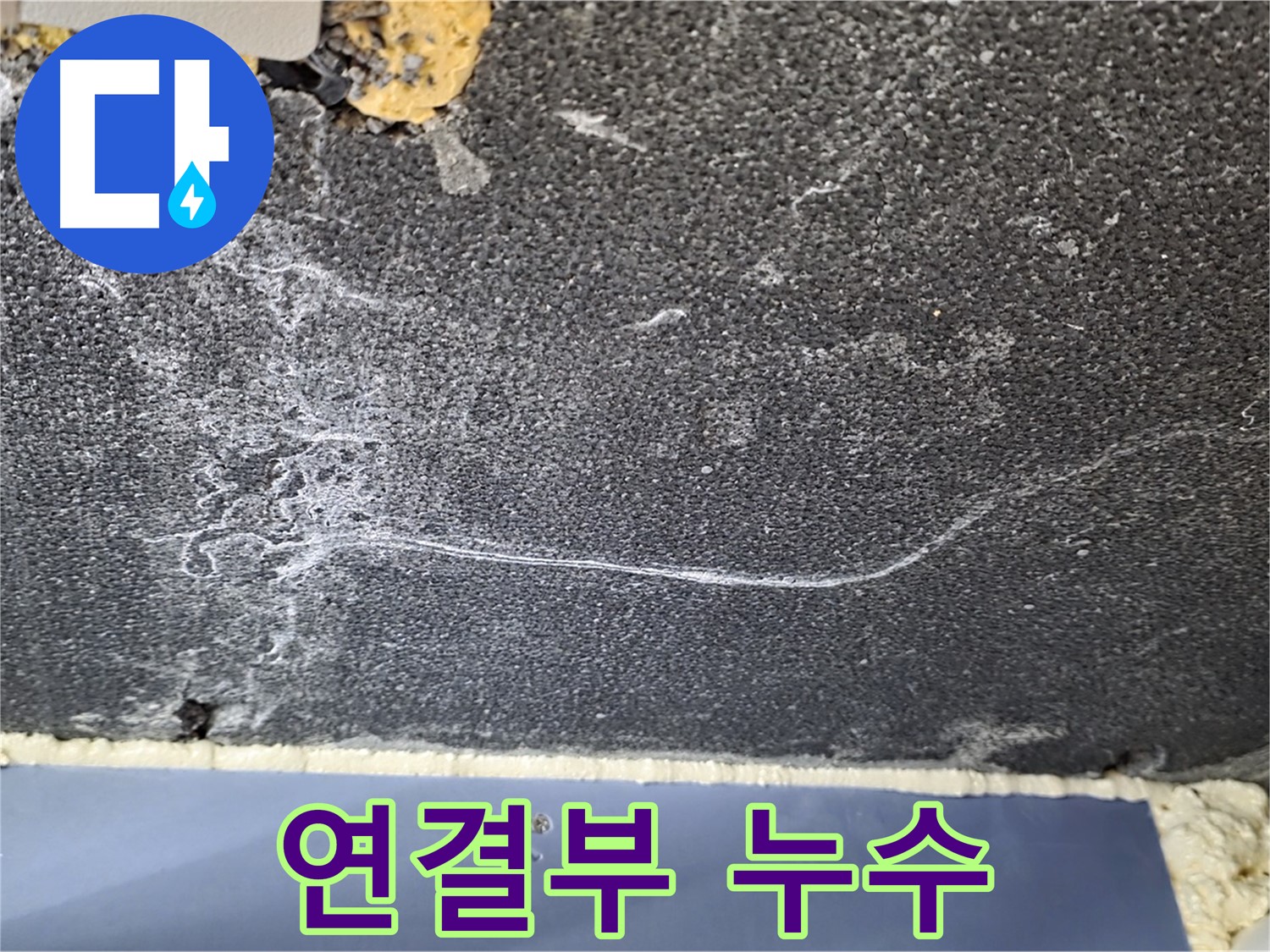 파주 동패동 아파트 천장 누수 - 배관 연결부 누수 지점 확인