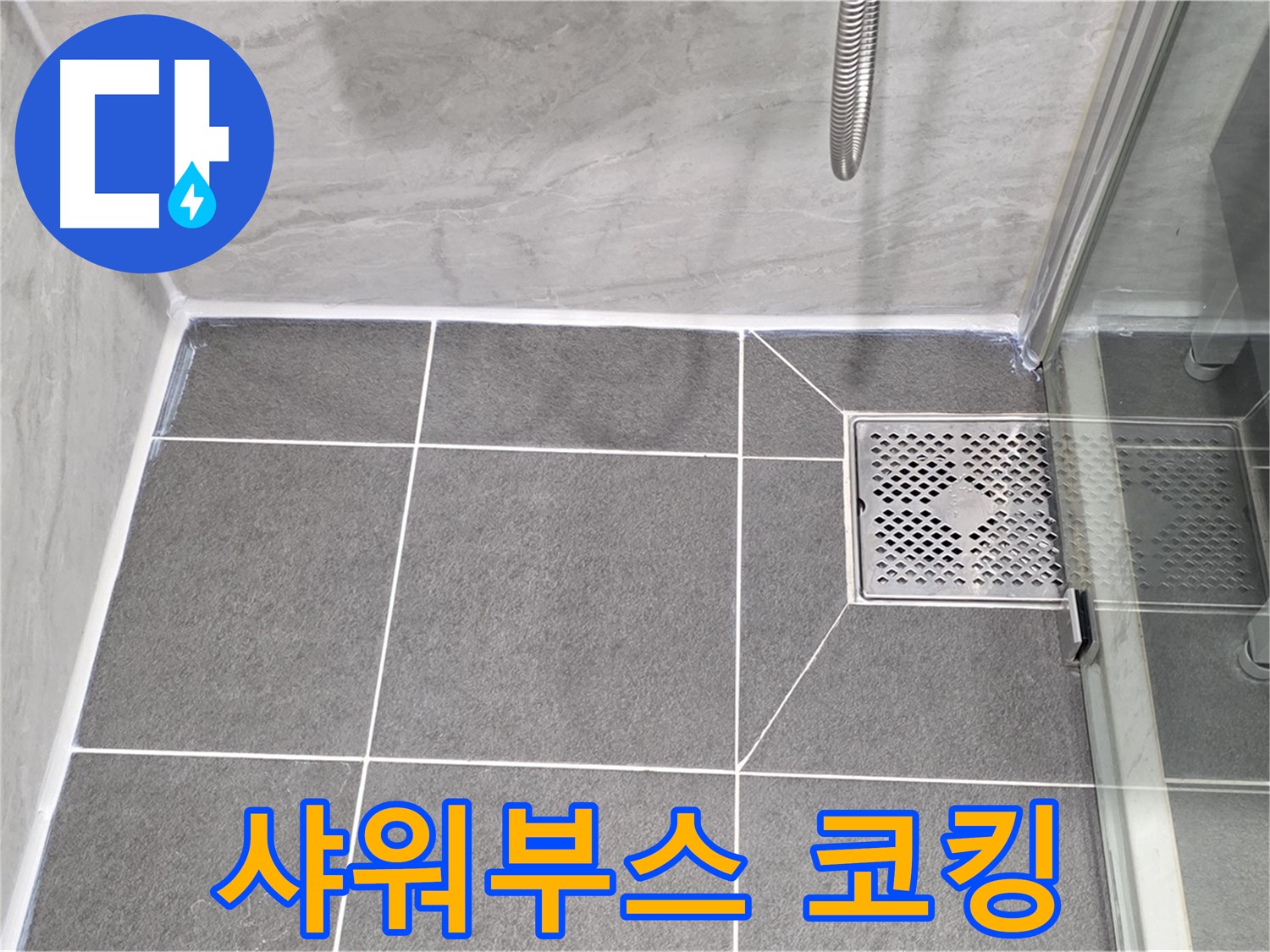 파주 동패동 운정어반프라임 - 샤워부스 누수, 실리콘 코킹으로 해결했어요!