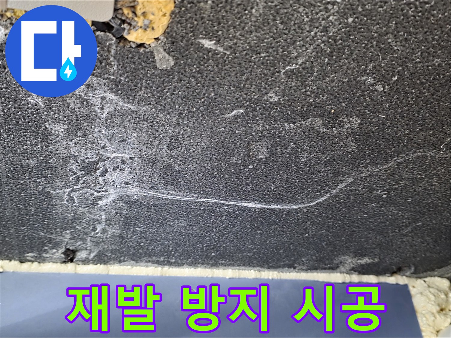 파주 동패동 천장 누수 해결 - 배관 누수 재발 방지 시공 완료