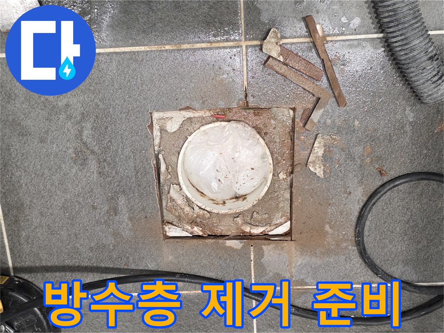 파주 욕실 배수구 누수 - 손상된 방수층 제거를 위한 준비 작업