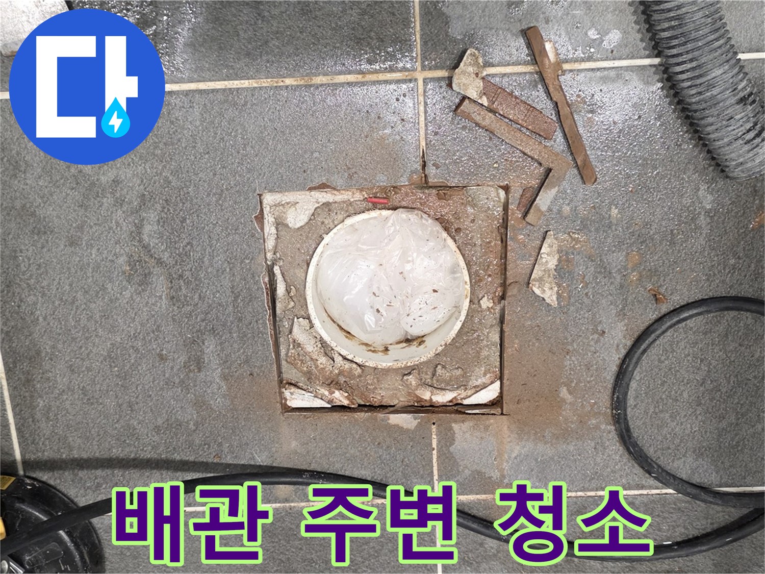 파주 욕실 배수구 누수 - 타일 제거 후 배관 주변을 깨끗하게 청소