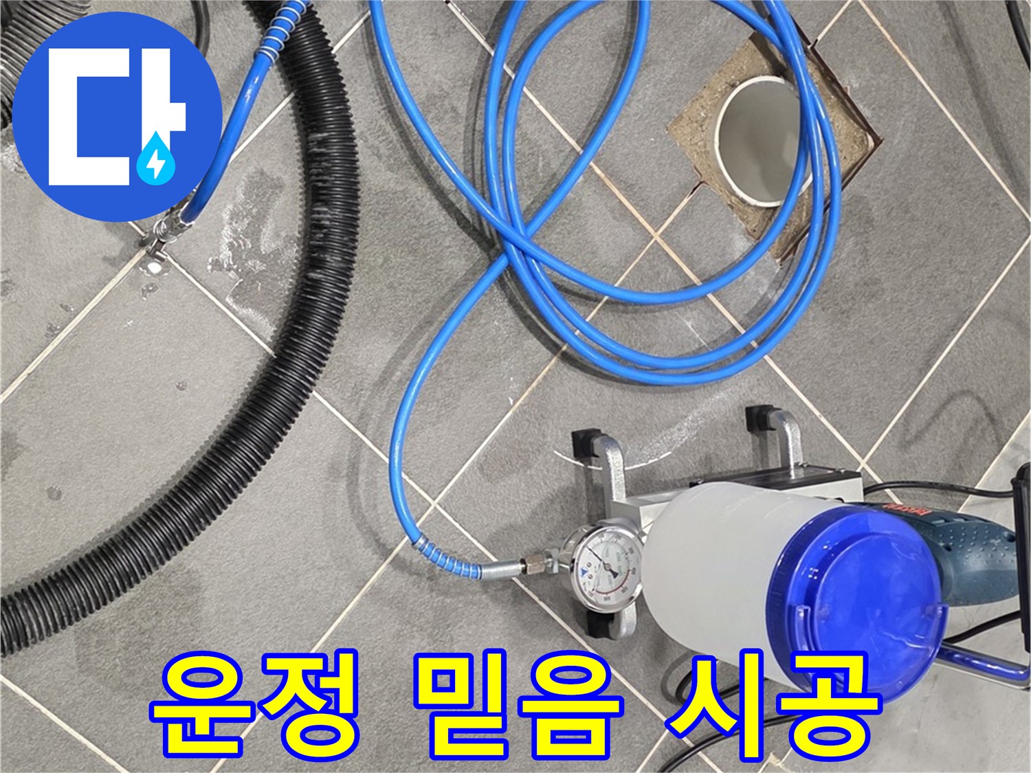 파주 운정 어반프라임 누수 - 믿을 수 있는 장비로 꼼꼼하게 시공