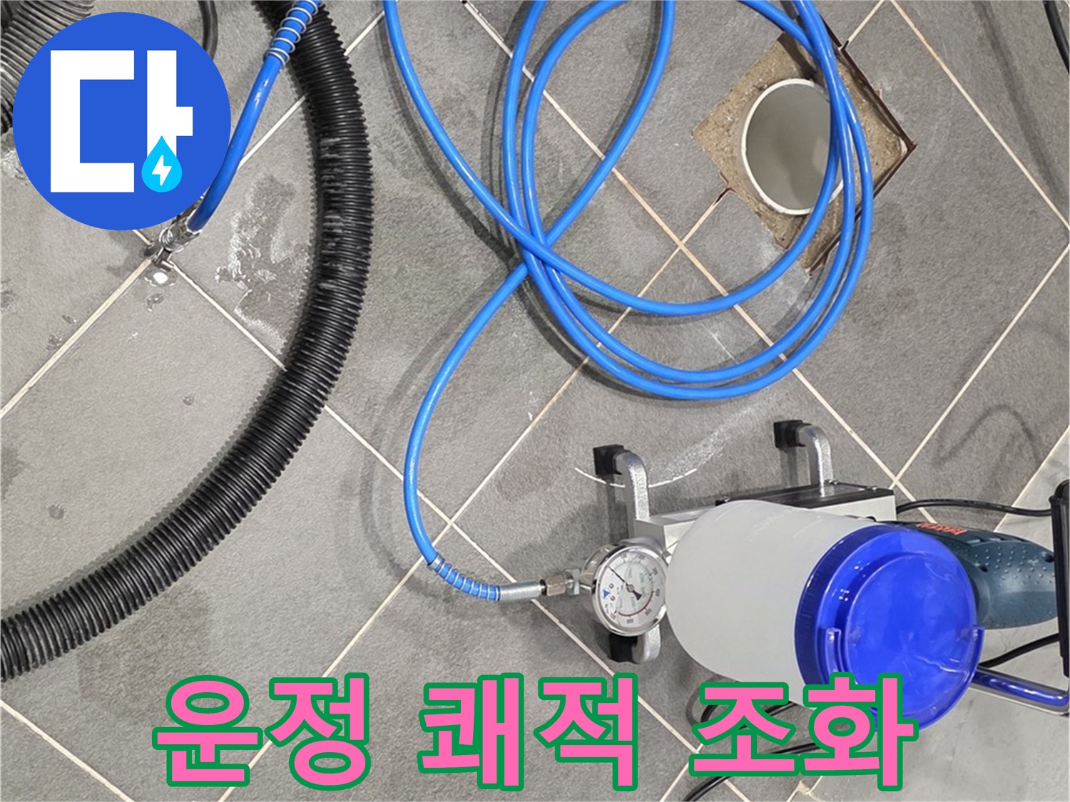 파주 운정 어반프라임 누수 - 쾌적한 공간 완벽한 장비와 기술의 조화!