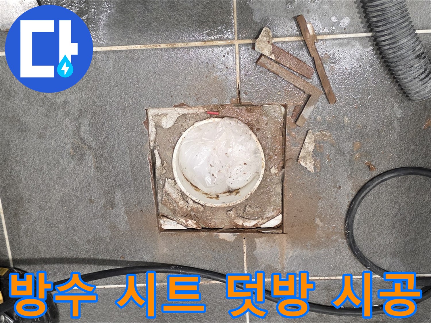 운정 욕실 배수구 주변 누수 - 방수 시트 덧방 시공 작업
