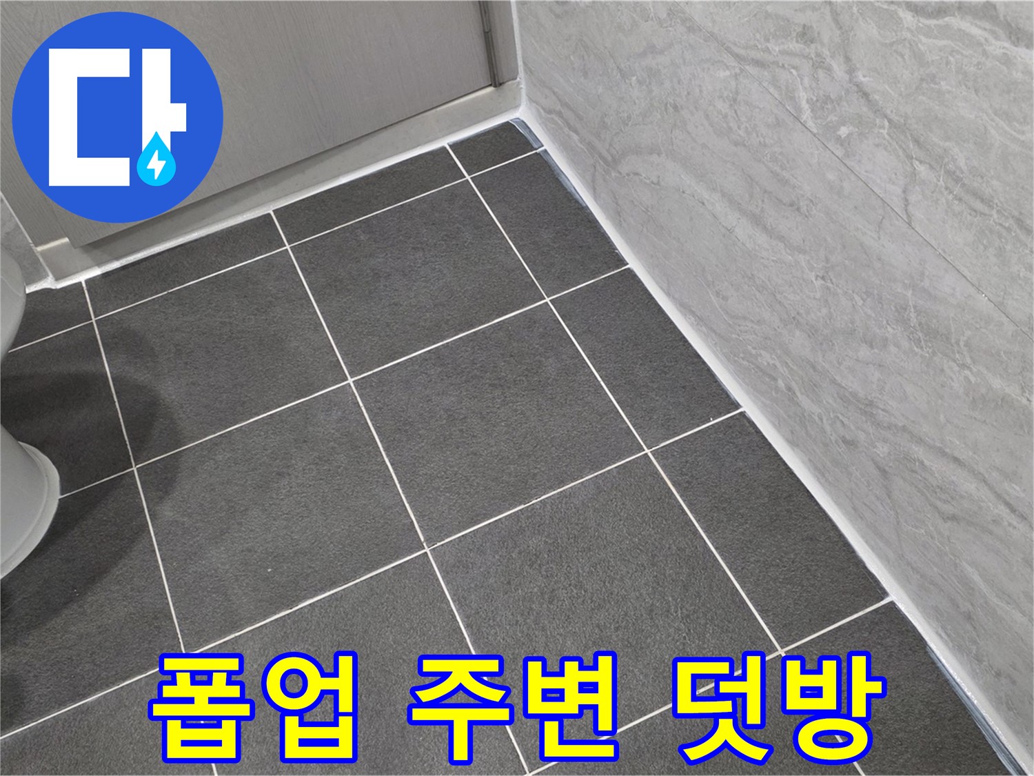 파주시 동패동 e편한세상 운정 어반프라임 세면대 하부 폽업 주변 실리콘 덧방 - 누수 방지