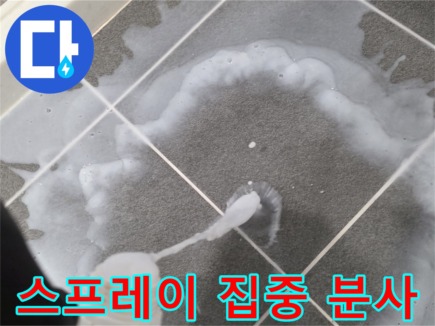 파주시 동패동 e편한세상 운정 어반프라임 욕실 - 곰팡이 제거 스프레이 집중 분사 모습