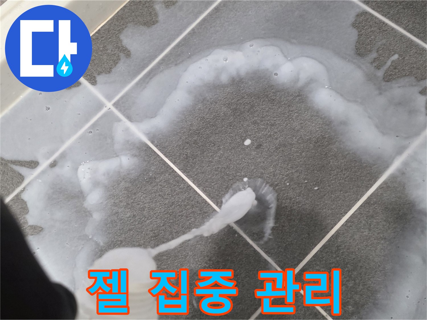 파주시 동패동 e편한세상 운정 어반프라임 욕실 - 곰팡이 제거 젤 꼼꼼하게 집중 관리