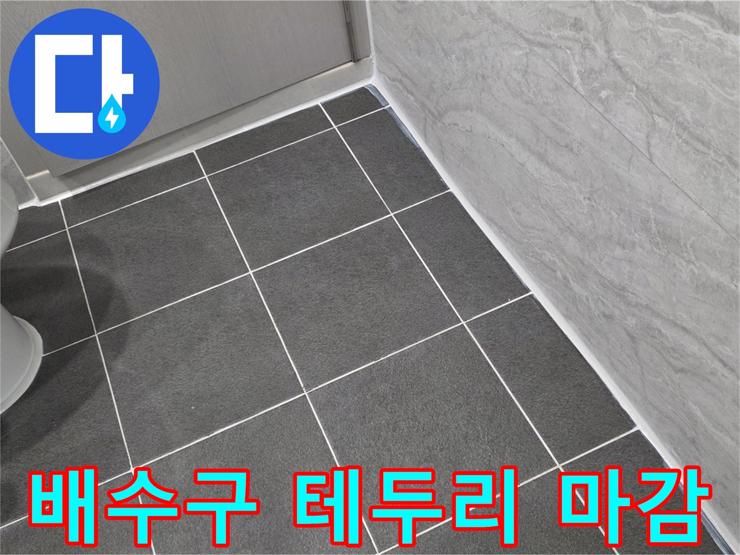 파주시 동패동 e편한세상 운정 어반프라임 욕실 바닥 배수구 테두리 실리콘 마감 - 꼼꼼한 시공으로 누수 방지