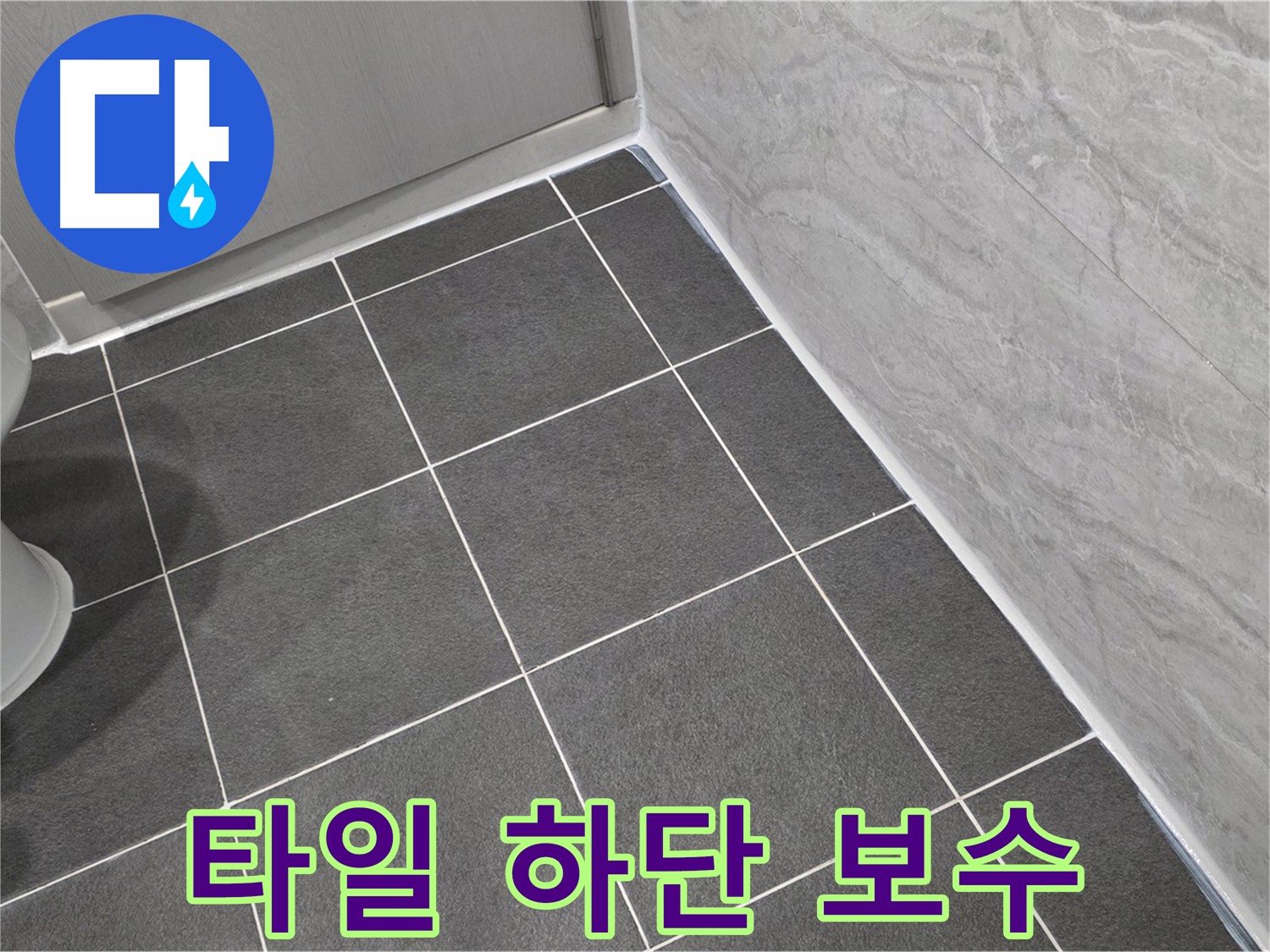 파주시 동패동 e편한세상 운정 어반프라임 욕실 벽 타일 하단 틈새 실리콘 보수 - 습기 차단