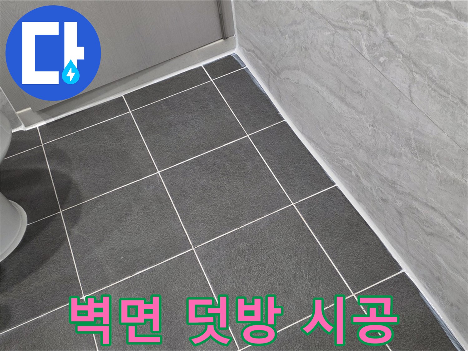파주시 동패동 e편한세상 운정 어반프라임 욕실 벽면 실리콘 덧방 시공 - 꼼꼼한 시공으로 습기 완벽 차단