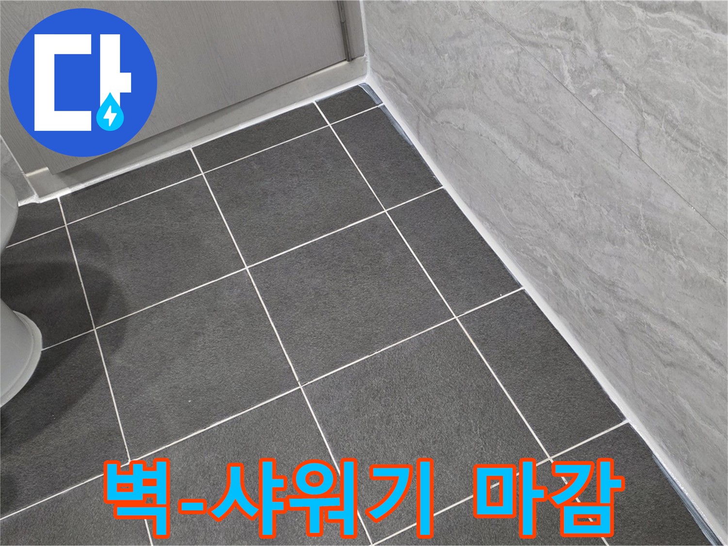 파주시 동패동 e편한세상 운정 어반프라임 욕실 벽면과 샤워기 연결부 실리콘 마감 - 꼼꼼한 시공으로 누수 방지