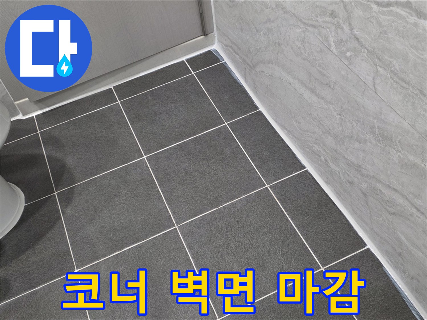 파주시 동패동 e편한세상 운정 어반프라임 욕실 코너 벽면 상단 실리콘 마감 - 습기 차단