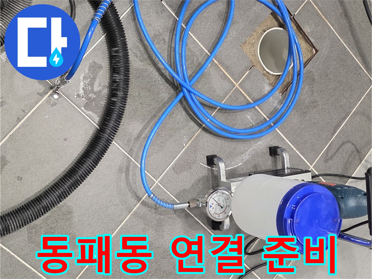 파주시 동패동 누수 - 꼼꼼한 장비 연결 - 누수 해결의 핵심 준비단계