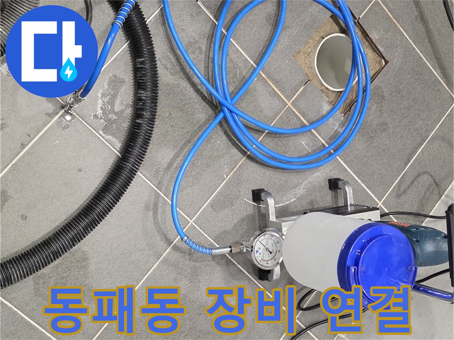 파주시 동패동 누수 - 누수 탐지 장비 연결 완료 - 누수 원인 파악 시작!