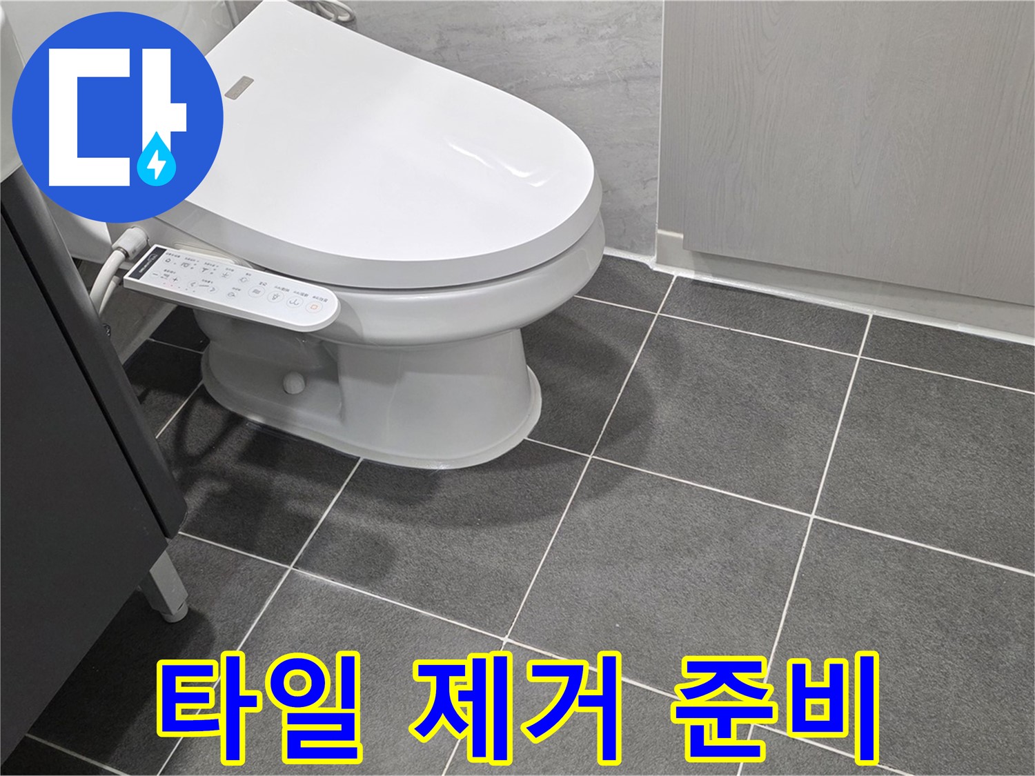 파주시 동패동 누수 - 문제 타일 제거 후 방수 상태 확인 준비
