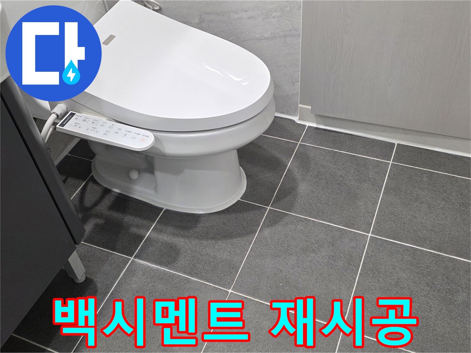 파주시 동패동 누수 - 변기 하부 백시멘트 재시공으로 깔끔하게 마무리