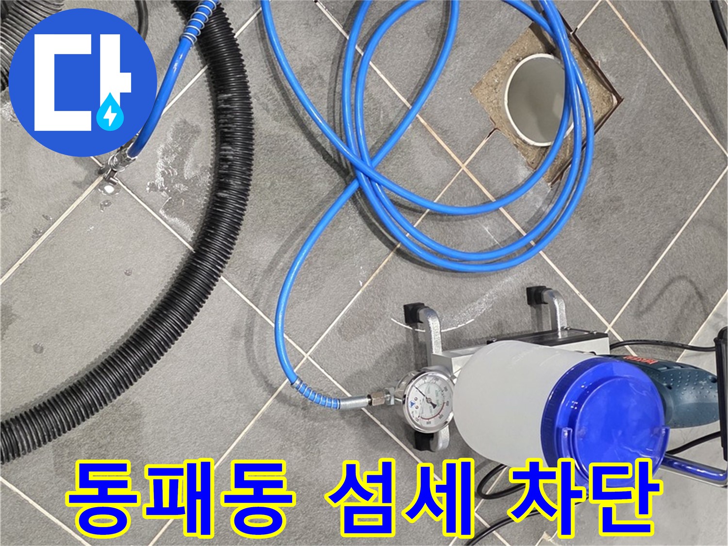 파주시 동패동 누수 - 섬세한 손길 꼼꼼한 연결이 완벽한 누수 차단!