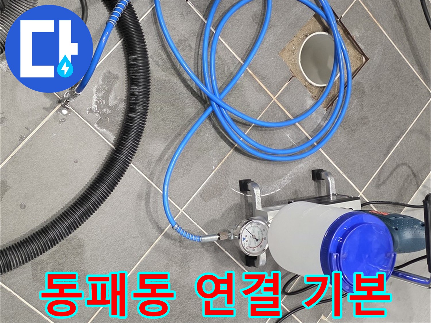 파주시 동패동 누수 - 섬세한 손길 - 인젝션 장비 연결은 기본 중의 기본!
