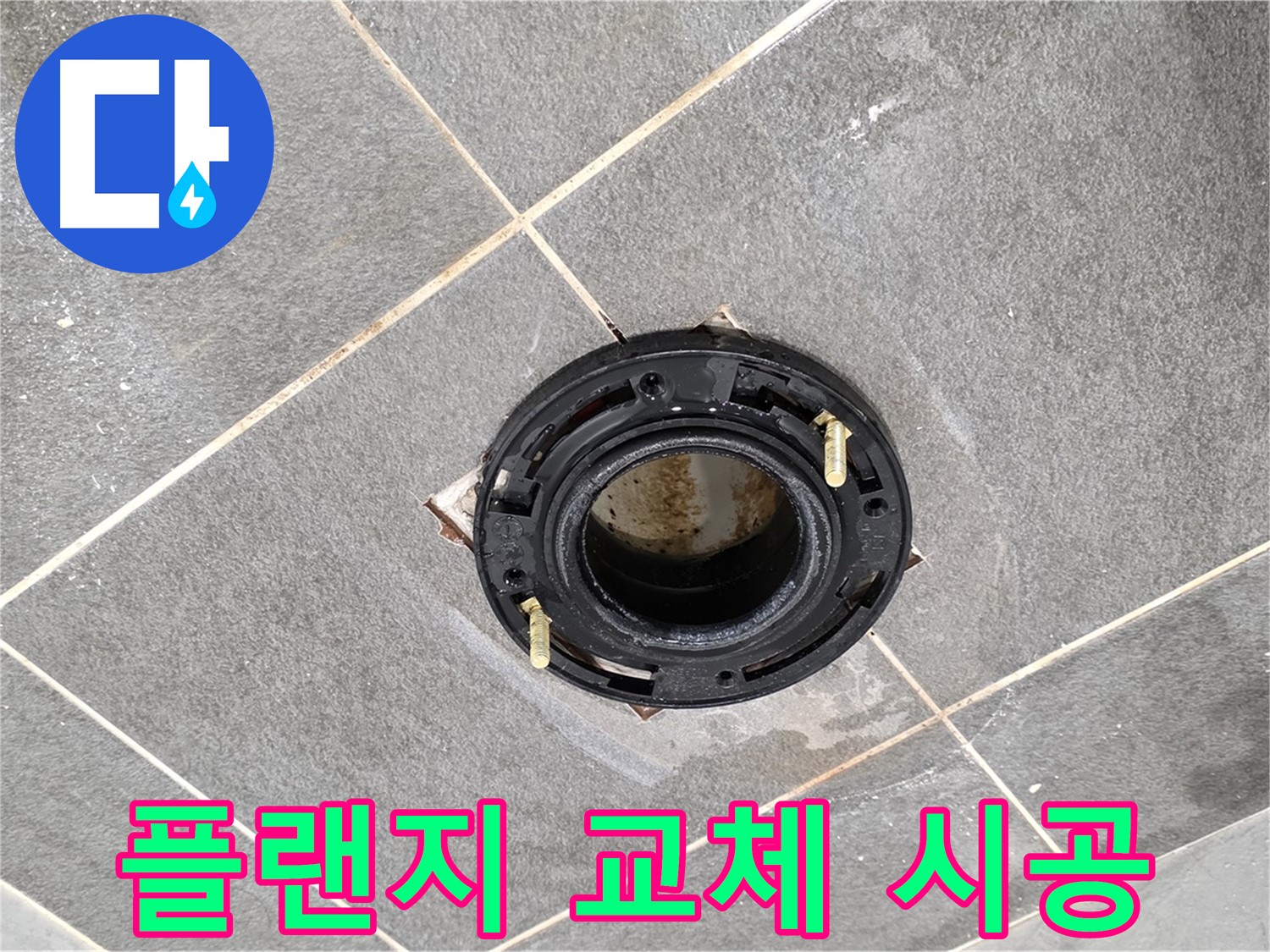 파주시 동패동 누수 - 운정 어반프라임 변기 정심 플랜지 교체 시공 과정 상세 안내