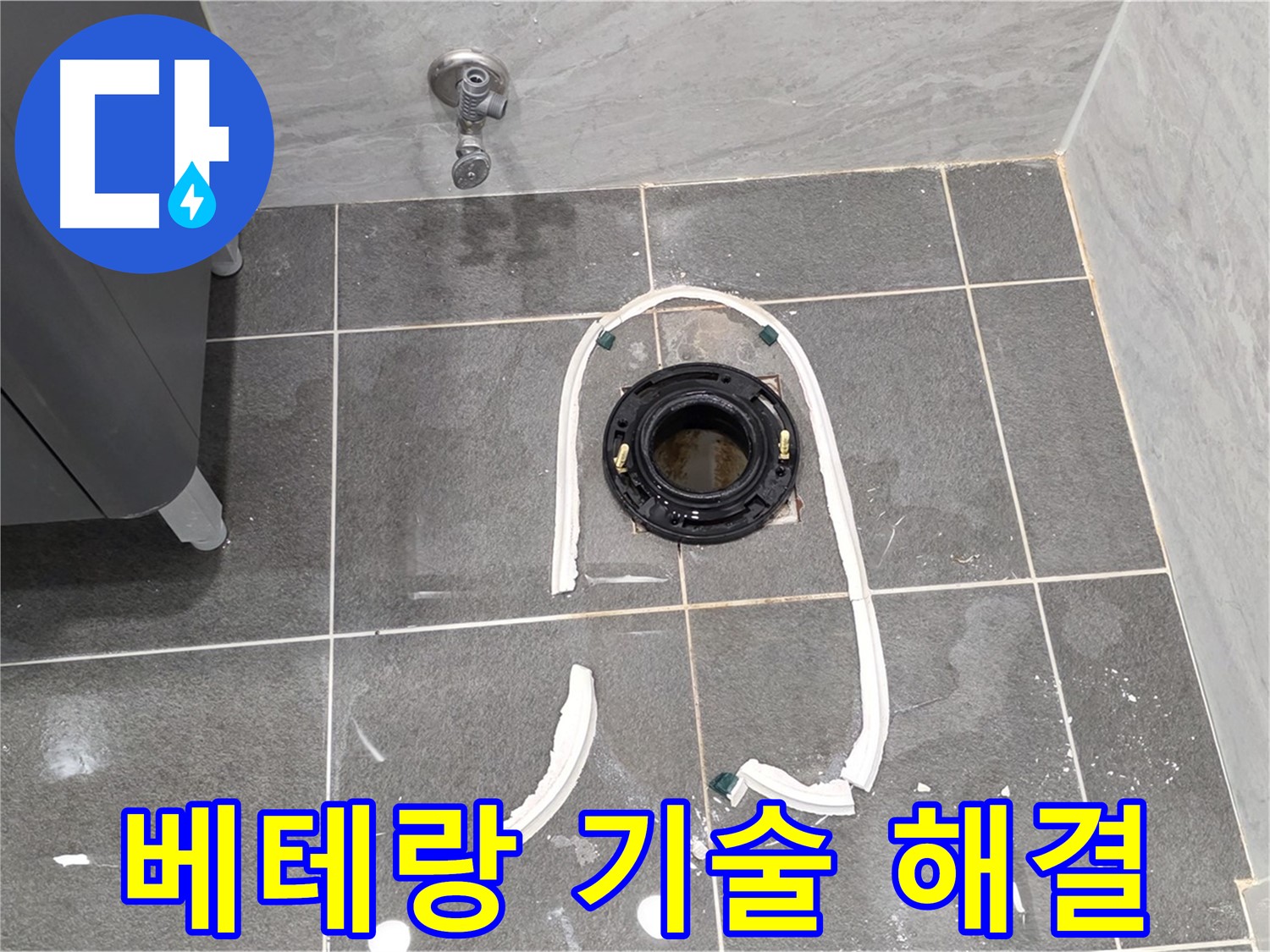 파주시 동패동 변기 누수 - 베테랑의 기술로 정심 플랜지 교체 후 확실하게 누수 문제를 해결해 드립니다.