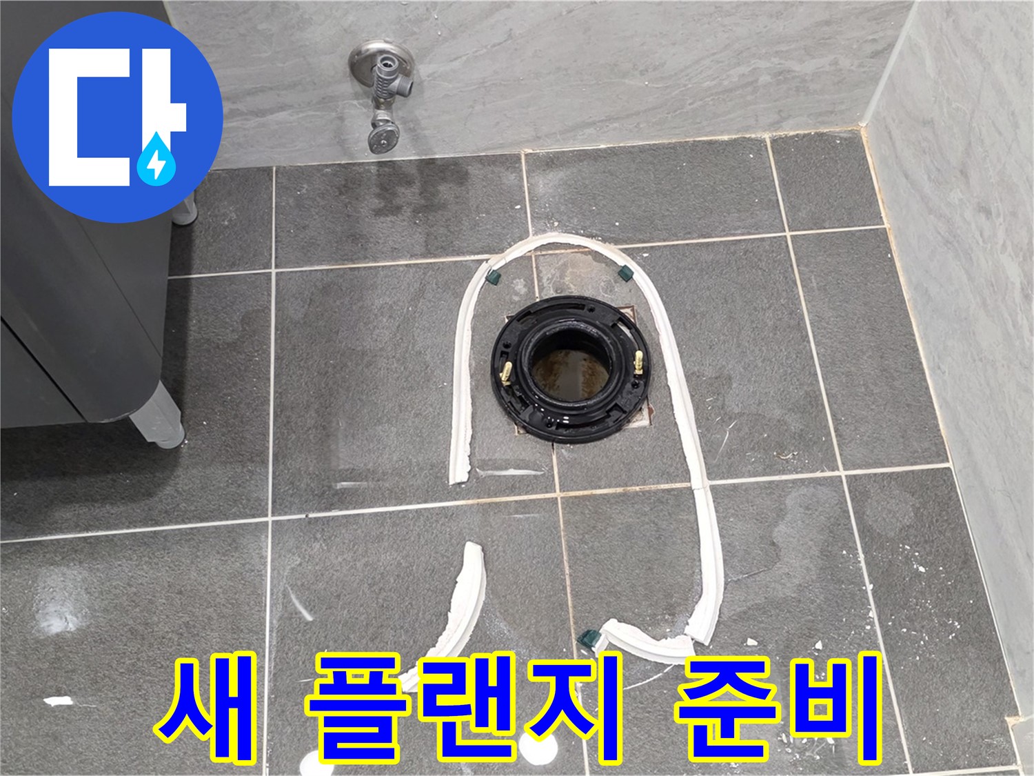 파주시 동패동 변기 누수 - 새 정심 플랜지로 교체하기 위한 모든 준비를 마쳤습니다.