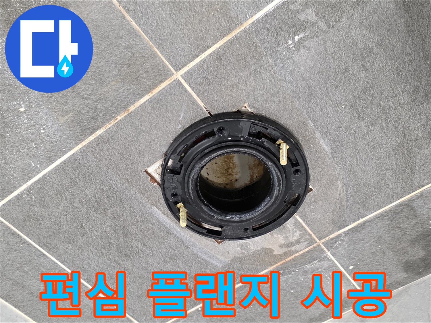 파주시 동패동 변기 누수 - 편심 플랜지 시공으로 변기 위치 문제와 누수를 동시에 해결합니다.