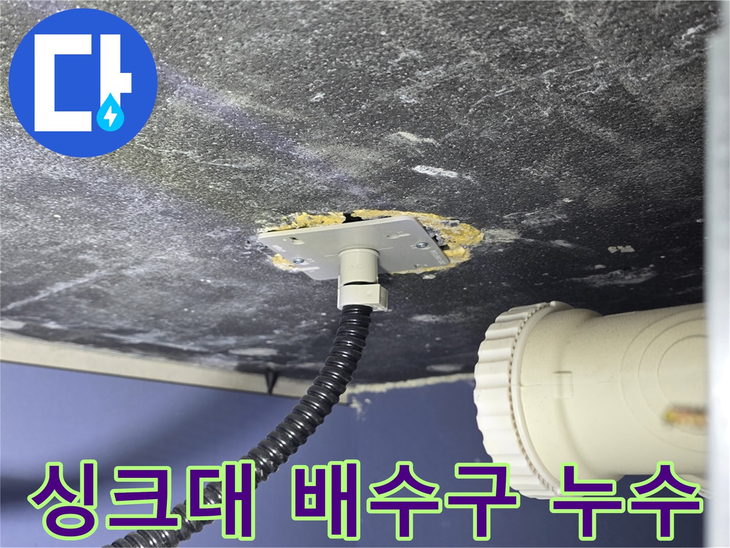 파주시 동패동 싱크대 누수 - 배수구 주변의 누수 흔적을 확인하고 문제 원인 분석