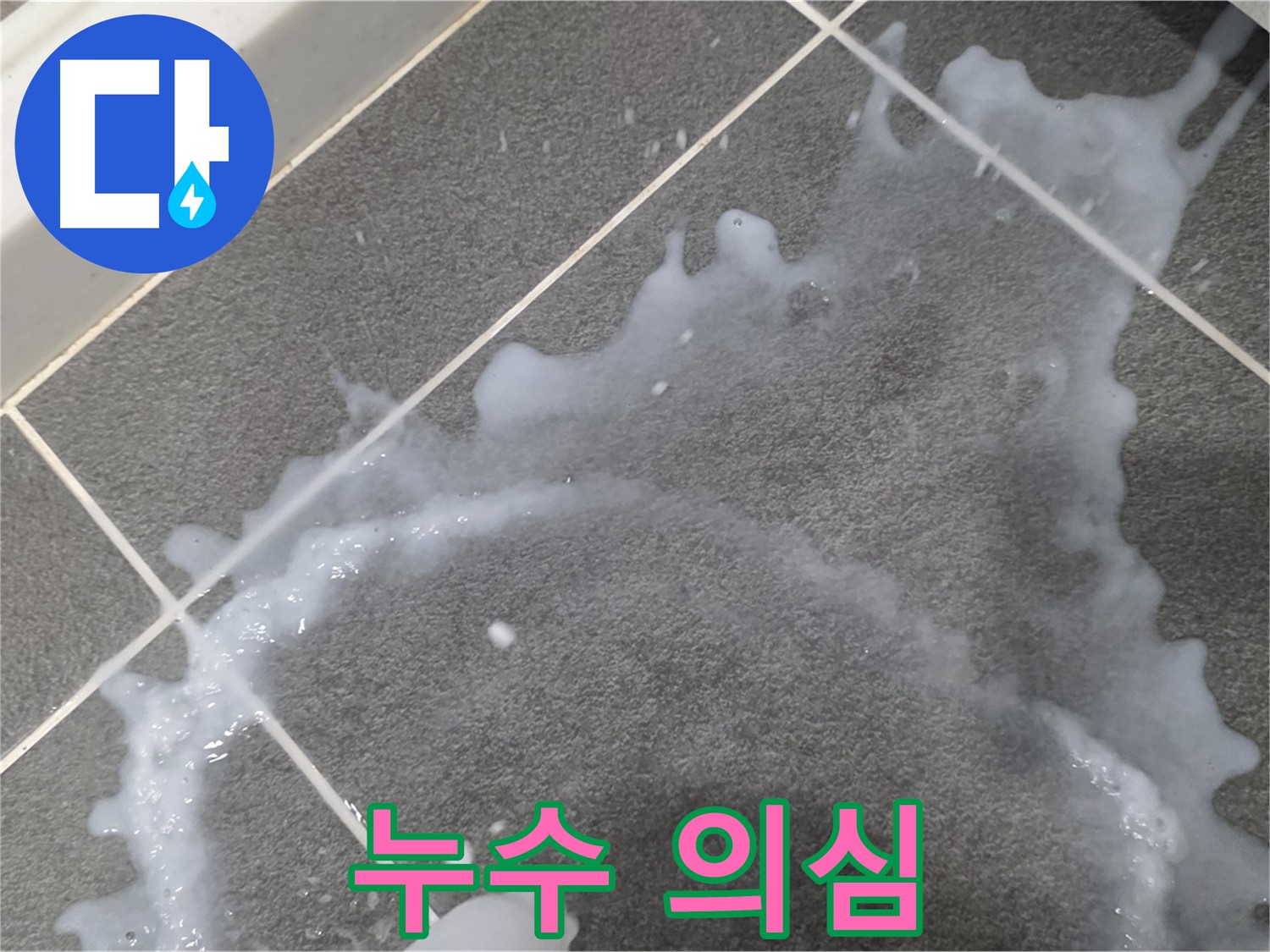 파주시 동패동 아파트 누수 의심 부분 - 누수탐지 전문 업체가 누수 원인 분석 및 맞춤 해결책을 제시