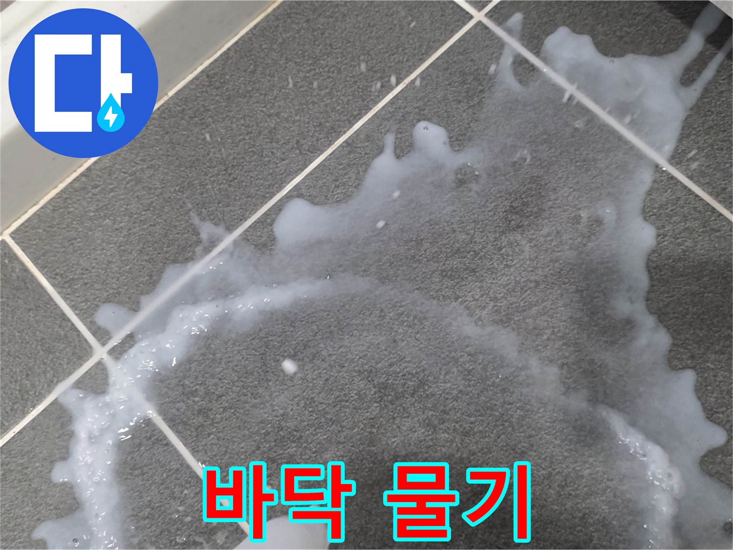 파주시 동패동 아파트 바닥 물기 - 누수탐지 전문 업체가 누수 원인을 파악하고 완벽하게 해결합니다.