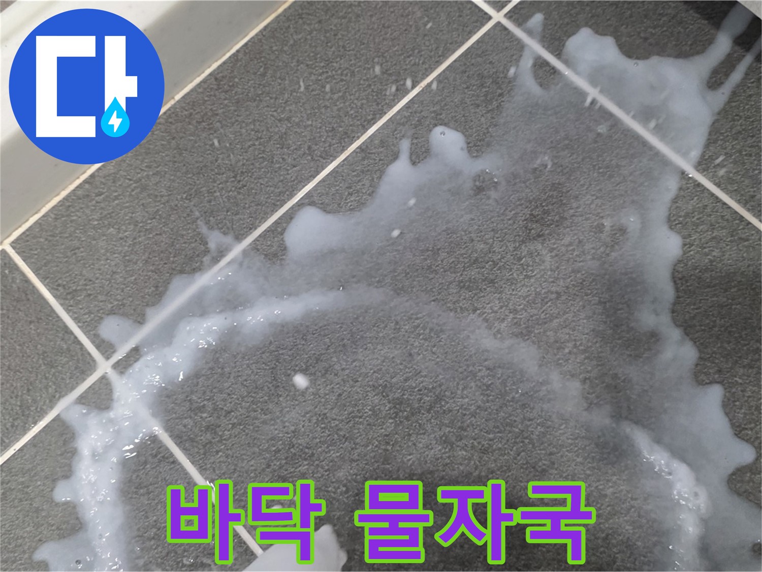 파주시 동패동 아파트 바닥 물자국 - 누수탐지 전문 업체가 누수 원인을 파악하고 완벽 해결