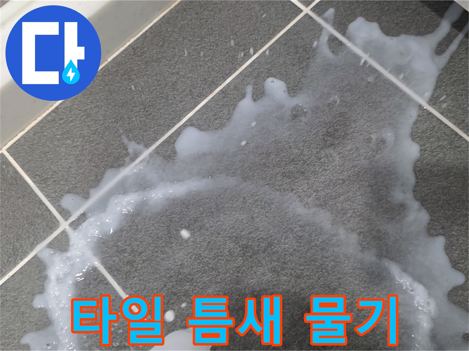 파주시 동패동 아파트 타일 틈새 물기 - 누수 초기, 긴급 방문으로 문제 해결을 돕습니다.