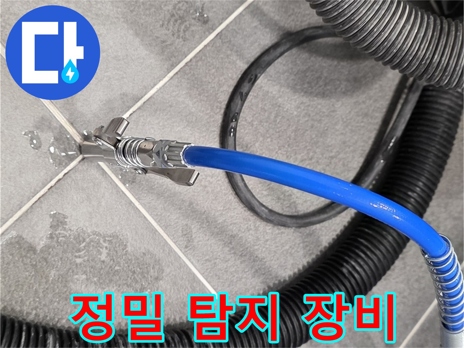 파주시 동패동 아파트에서 정밀 탐지 장비를 사용하여 누수 원인을 파악하고 있습니다 - 꼼꼼하게 점검합니다.