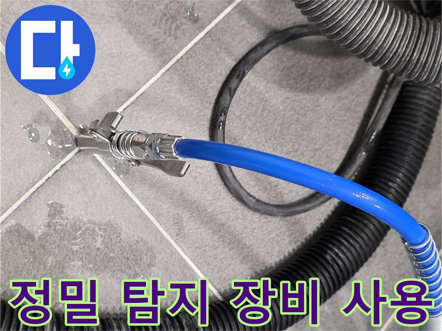 파주시 동패동 아파트에서 정밀 탐지 장비를 사용하여 누수 지점을 탐색하고 있습니다 - 정확한 진단이 중요합니다.