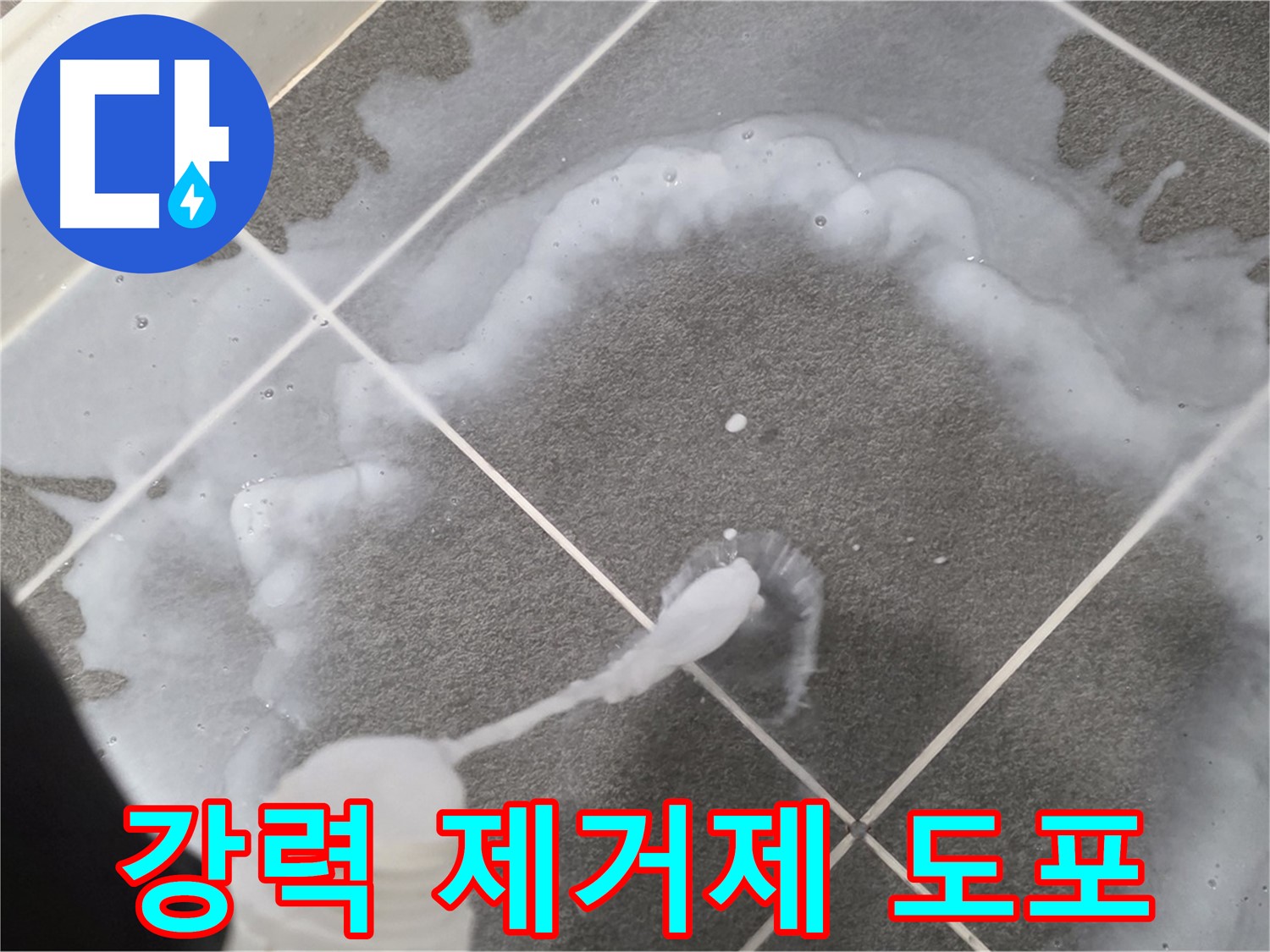 파주시 동패동 어반프라임 욕실 - 강력 곰팡이 제거제 꼼꼼하게 도포 중