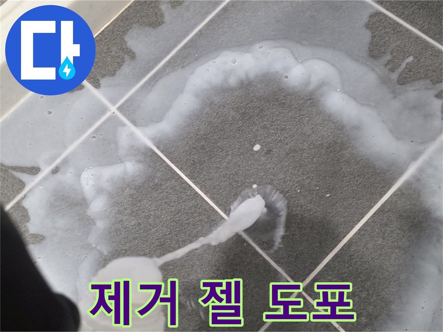 파주시 동패동 어반프라임 욕실 - 곰팡이 제거 젤 꼼꼼하게 도포 중