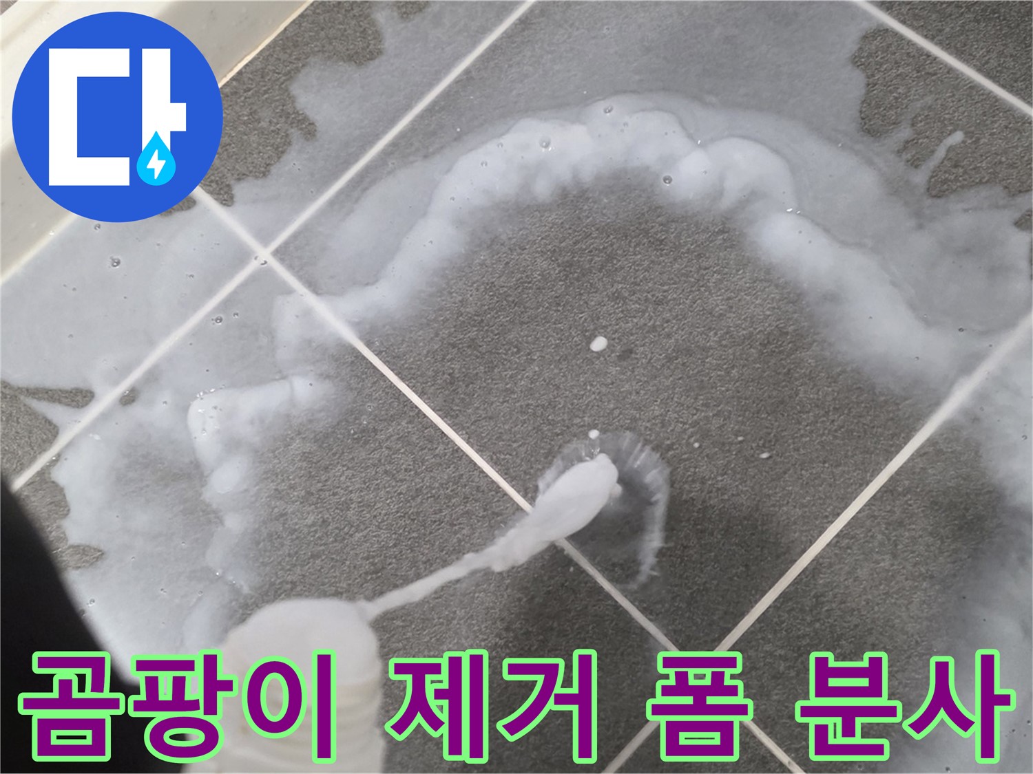 파주시 동패동 어반프라임 욕실 - 곰팡이 제거 폼 분사 작업