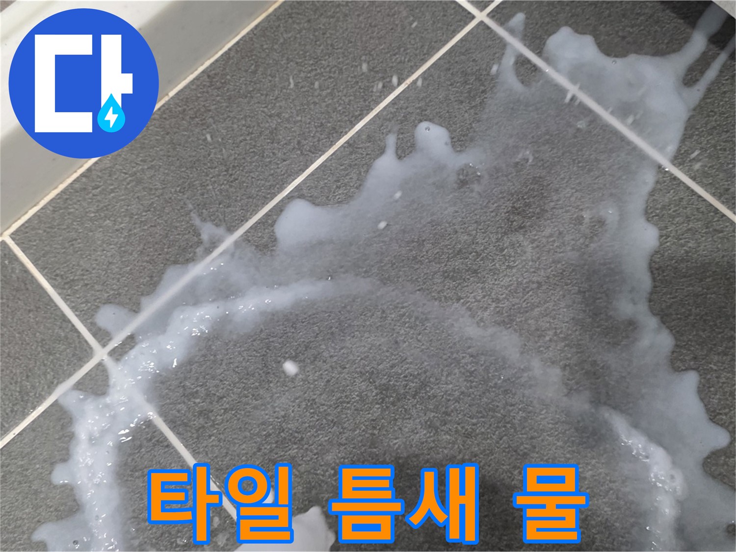 파주시 동패동 운정어반프라임 1201동 아파트 타일 틈새 물 - 긴급하게 누수를 차단하고 신속하게 해결합니다.