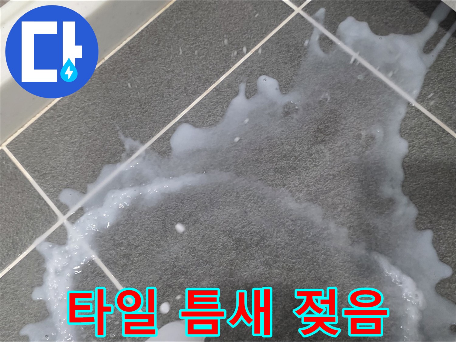 파주시 동패동 운정어반프라임 1201동 아파트 타일 틈새 젖음 - 초기 누수 발견, 신속하게 차단합니다.
