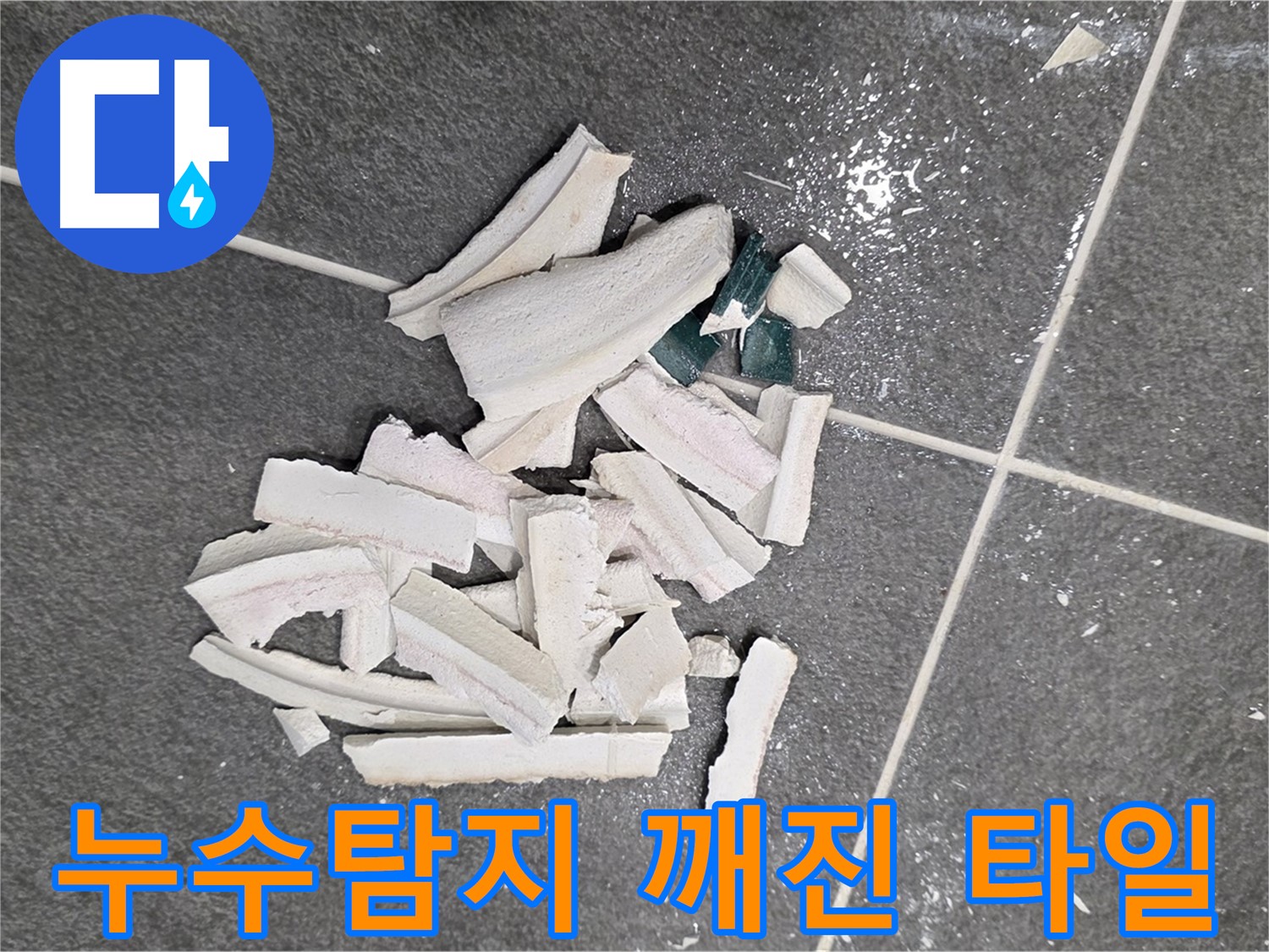 파주시 동패동 운정어반프라임 누수 현장 - 깨진 타일 더미 속에서 누수 원인을 찾기 위한 노력! 원인부터 해결까지 책임지겠습니다.